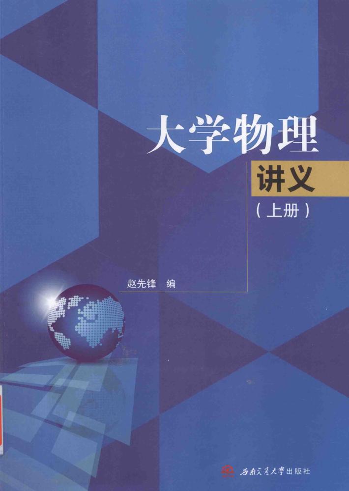 大学物理讲义  上 封面
