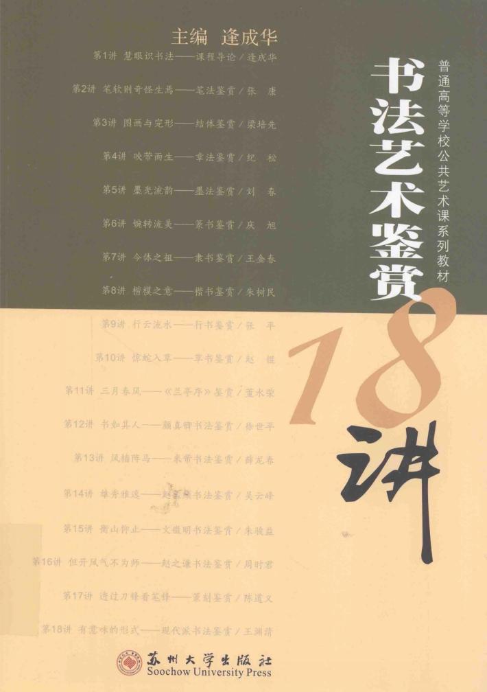 书法艺术鉴赏18讲 封面