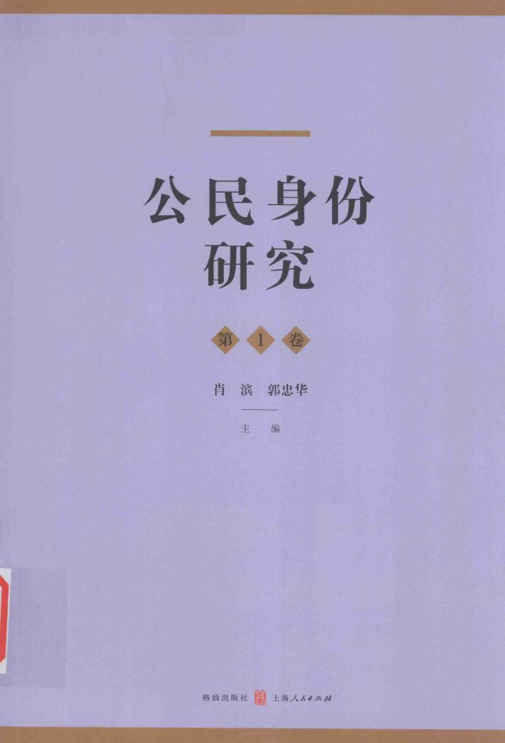公民身份研究  第1卷 封面