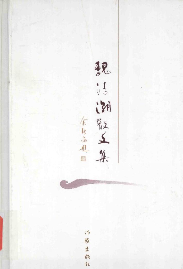 魏清潮散文集 封面