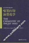 当代化学学术精品译库  喷墨打印油墨化学 封面