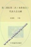 国际共产主义运动历史文献  第15卷  第二国际第二次（布鲁塞尔）代表大会文献 封面