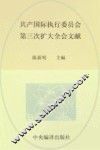 中央编译局文库  国际共产主义运动历史文献  36  共产国际执行委员会第三次扩大全会文献 封面