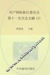 国际共产主义运动历史文献  第51卷  共产国际执行委员会第十一次全会文献  1 封面