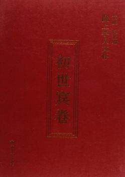 陇上学人文存  初世宾卷