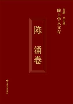 陇上学人文存  陈涌卷 封面