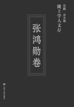 陇上学人文存  张鸿勋卷