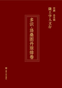 陇上学人文存  多识·洛桑图丹琼排卷