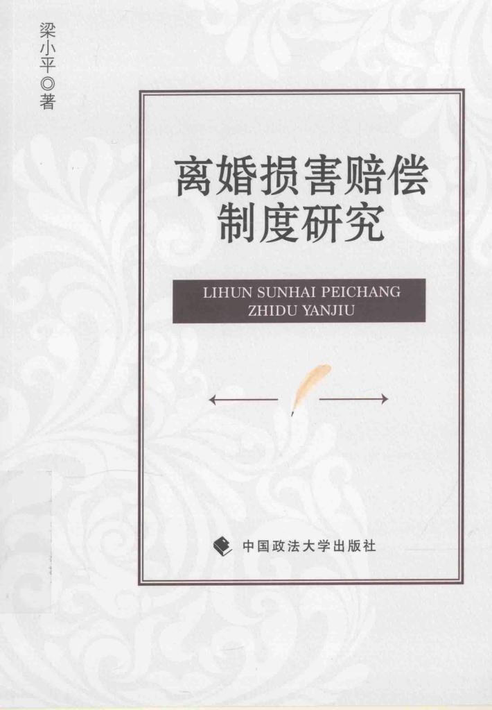 婚损害赔偿制度研究 封面