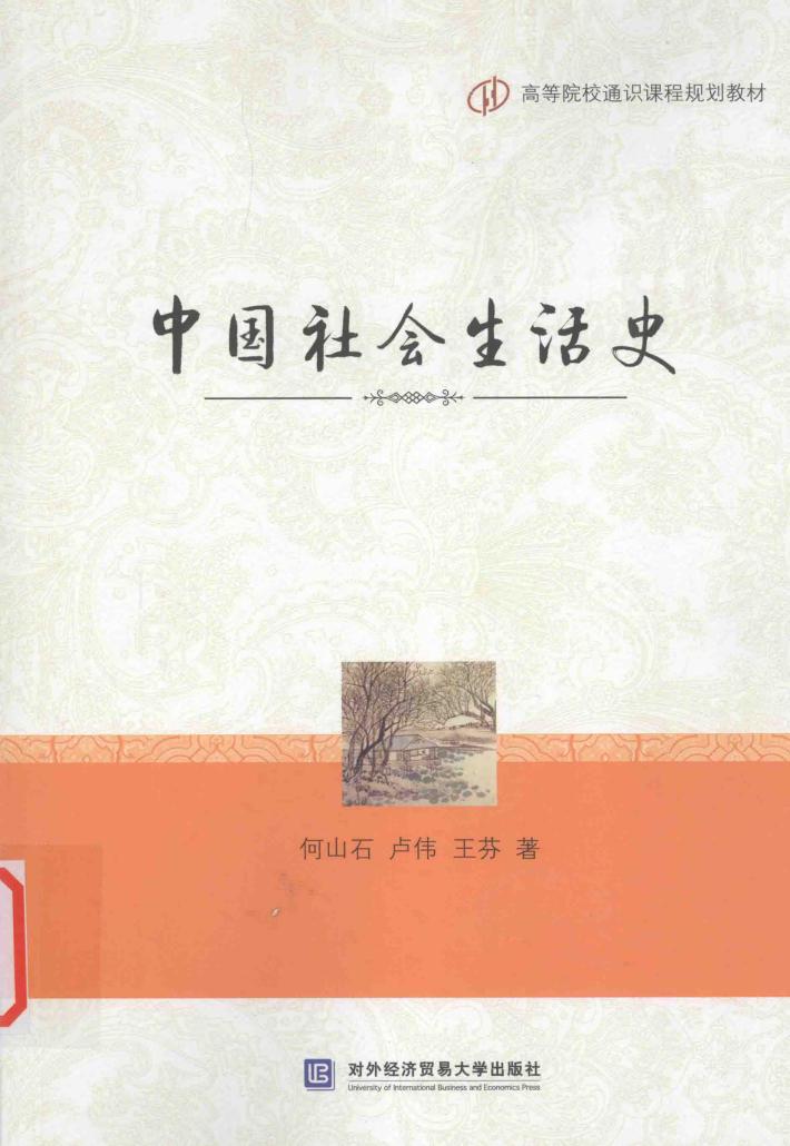 中国社会生活史 封面