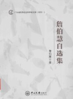 广东省优秀社会科学家文库  詹伯慧自选集 封面