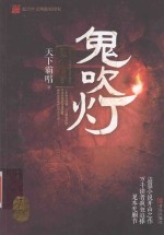 鬼吹灯  4  昆仑神宫 封面