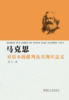 马克思对资本的批判及其现实意义 封面