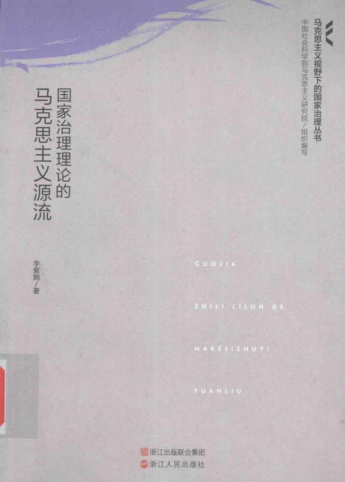 马克思主义视野下的国家治理丛书  国家治理理论的马克思主义源流 封面