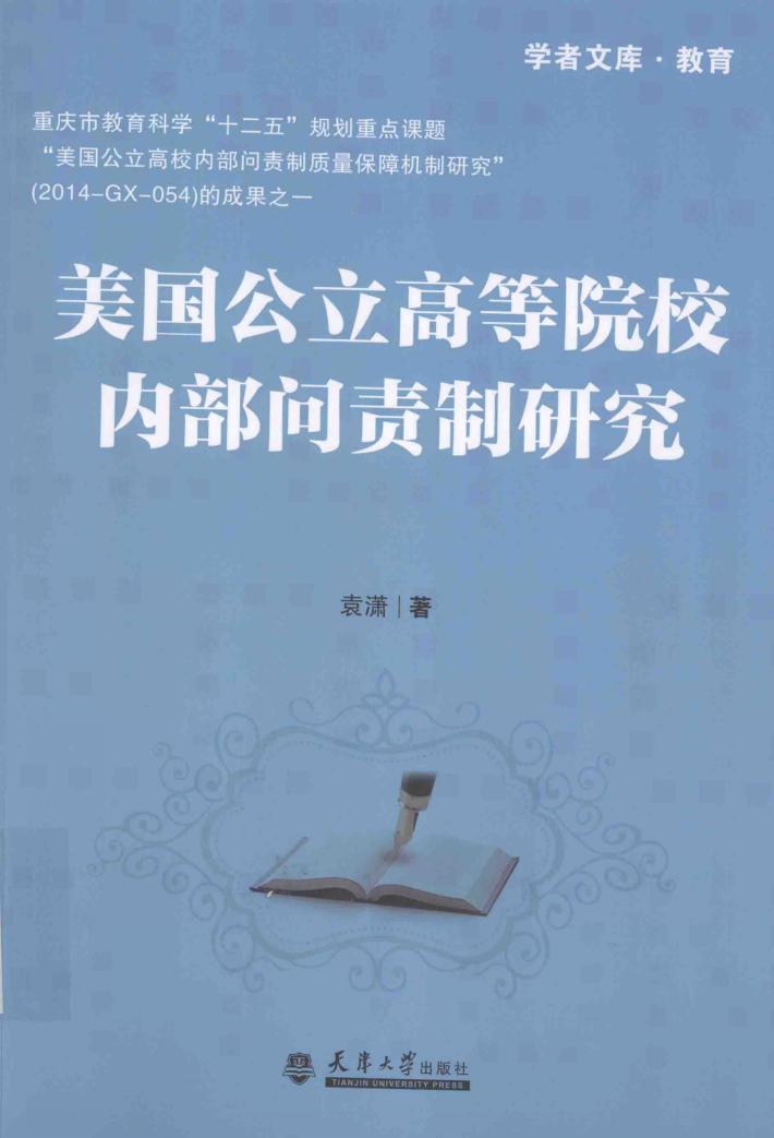 美国公立高等院校内部问责制研究 封面