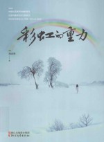彩虹的重力 封面