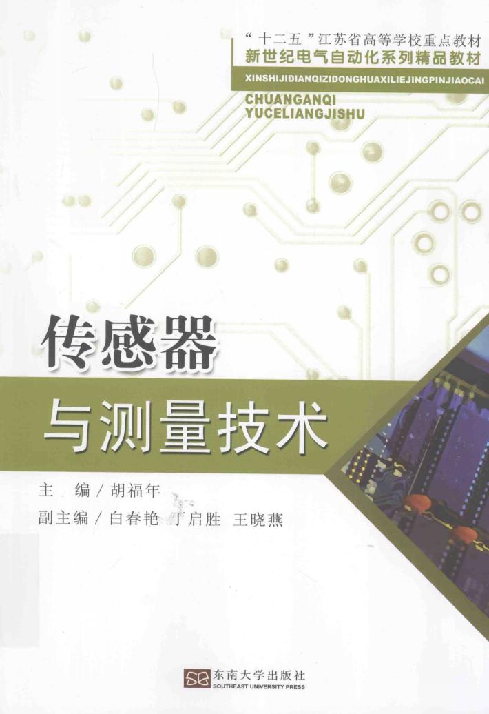 传感器与测量技术 封面