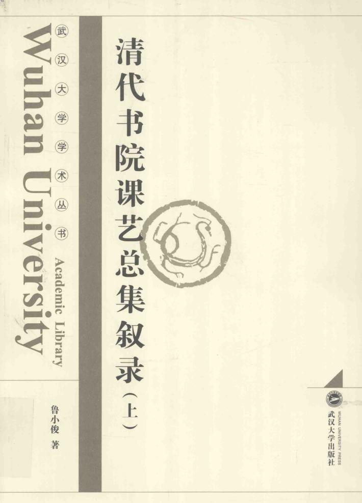 清代书院课艺总集叙录 上 封面