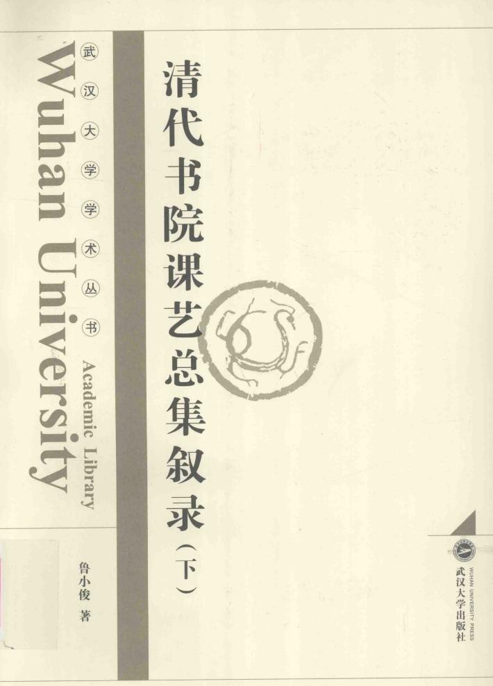 清代书院课艺总集叙录 下 封面
