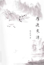 雁渡寒潭 封面