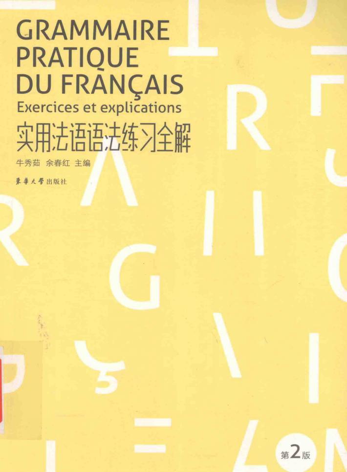 实用法语语法练习全解 封面