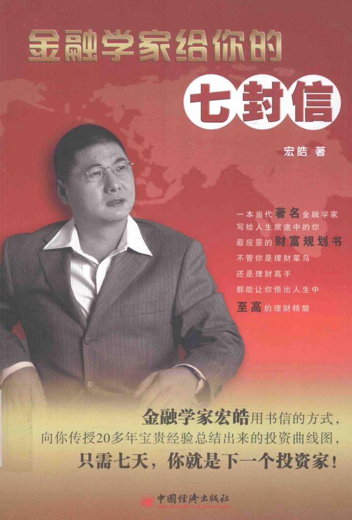 金融学家给你的七封信 封面