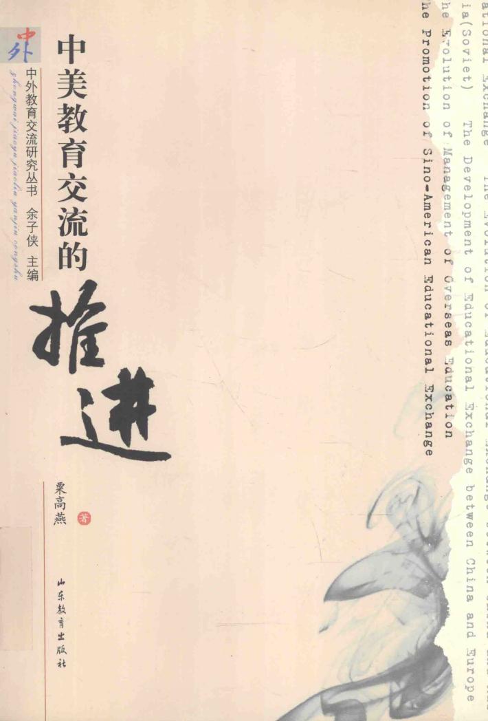 中美教育交流的推进 封面
