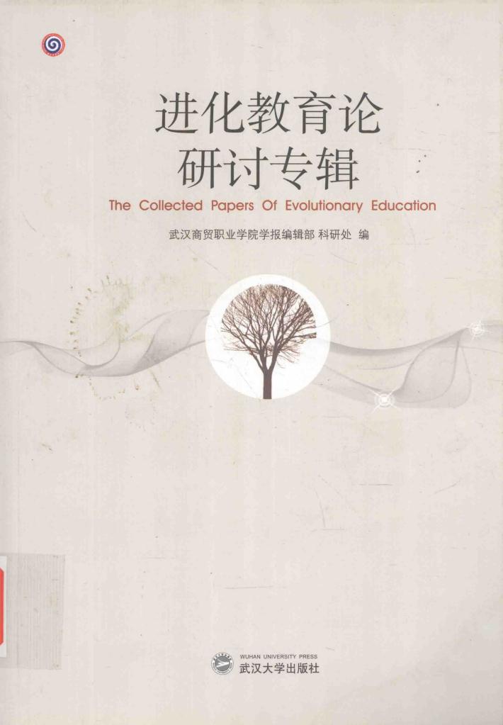 进化教育论研讨专辑 封面