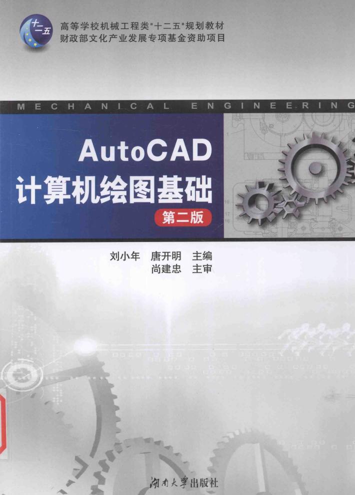 高等学校机械工程类“十二五”规划教材  AutoCAD计算机绘图基础  第2版 封面