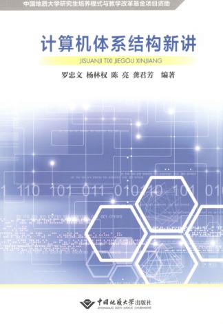 计算机体系结构新讲 封面