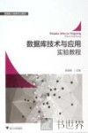 数据库技术与应用实验教程 封面