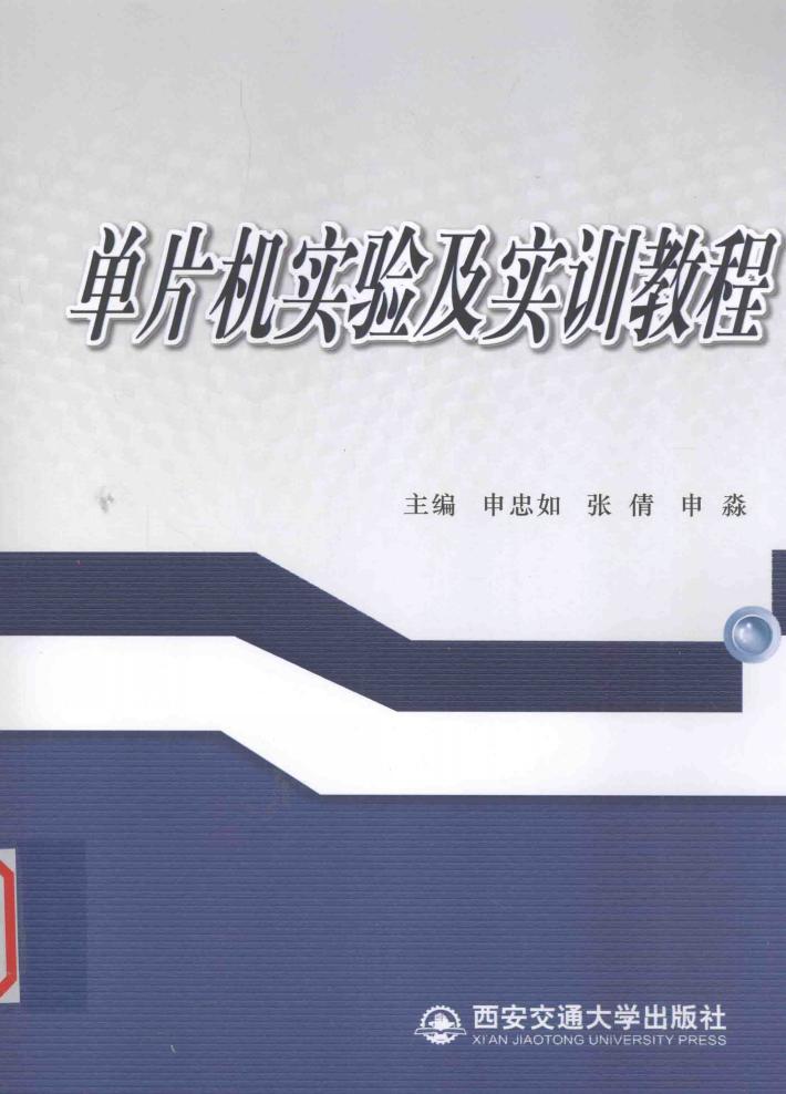 单片机实验及实训教程 封面