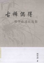 古稀偶得 哲学论述自选集 封面