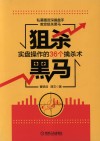狙杀黑马实盘操作的36个擒杀术 封面