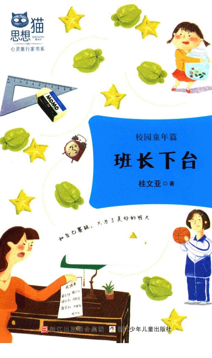 思想猫  心灵旅行家书系  校园童年篇  班长下台 封面