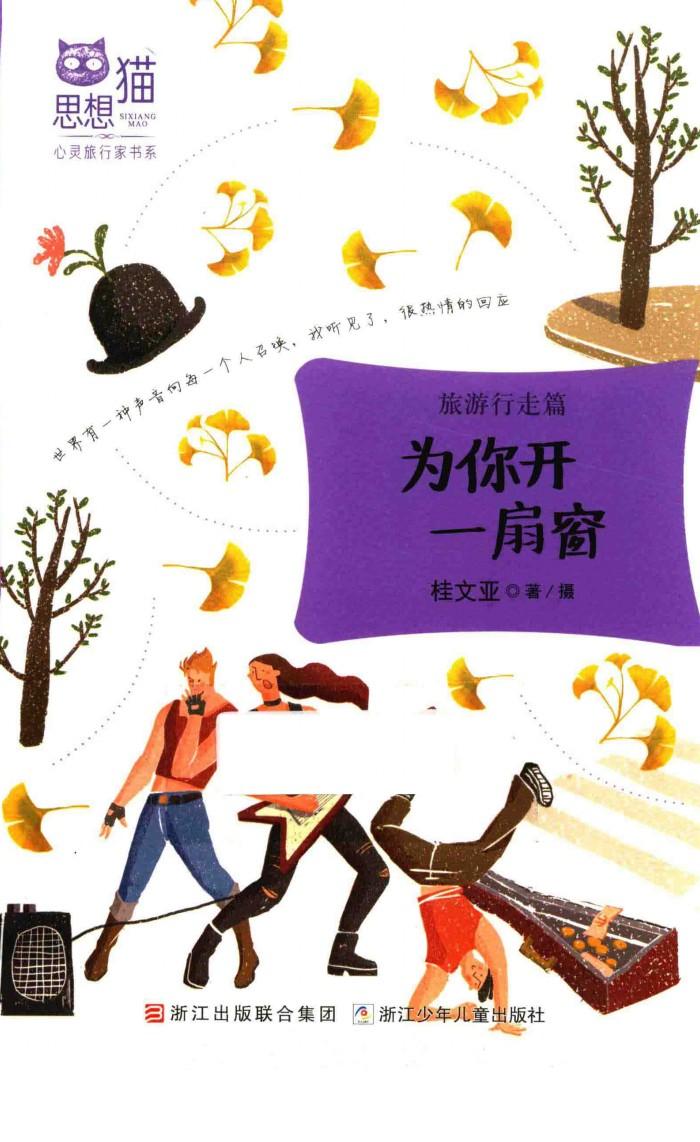 思想猫  心灵旅行家书系  旅游行走篇  为你开一扇窗 封面