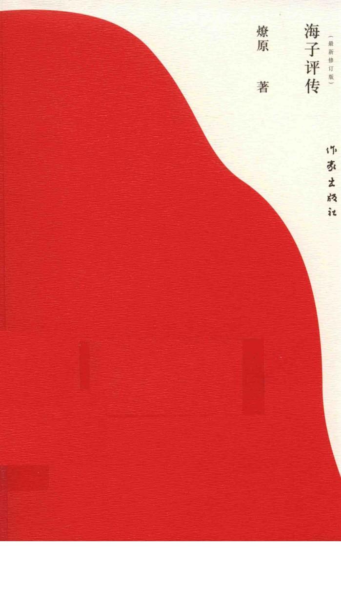 海子评传 封面