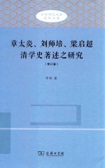 北京师范大学史学文库  章太炎、刘师培、梁启超清学史著述之研究  修订版 电子书封面