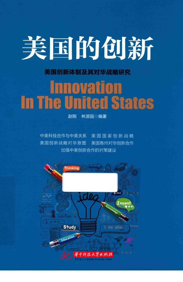 美国的创新  美国创新体制及其对华战略研究 封面