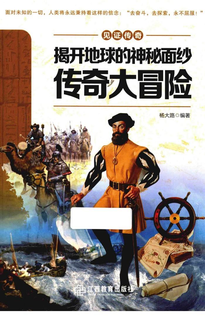 揭开地球的神秘面纱  传奇大冒险