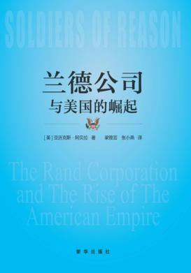 兰德公司与美国的崛起 封面