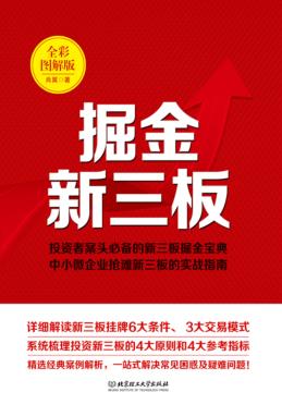 掘金新三板  全彩图解版 封面