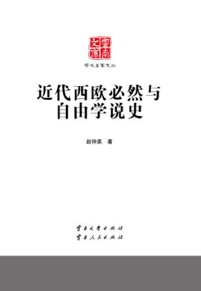 近代西欧必然与自由学说史 封面