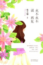 永不永不说再见 封面