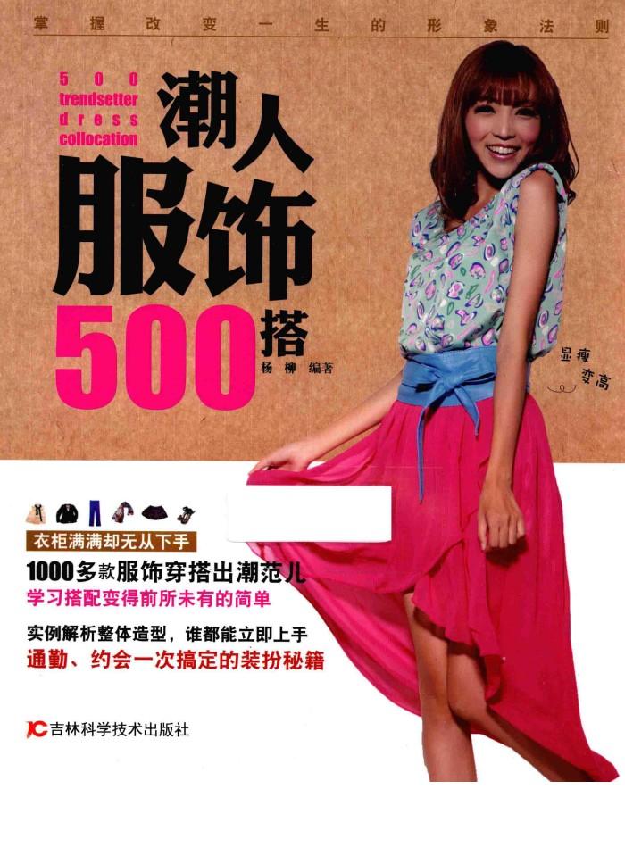 潮人服饰500搭 封面