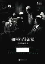 如何指导演员 导演的必修课 封面