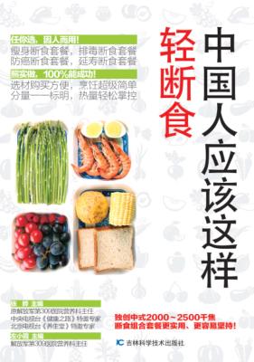 中国人应该这样轻断食 封面