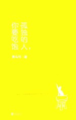 孤独的人，你要吃饱 封面