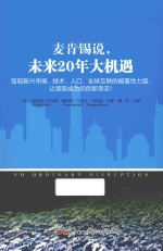 麦肯锡说，未来20年大机遇 封面