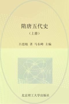 隋唐五代史  上 封面